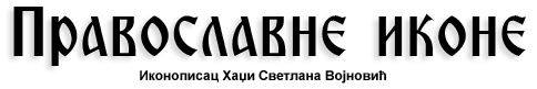 Pravoslavne ikone